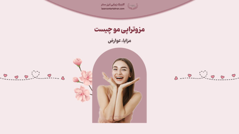 مزوتراپی مو چیست
