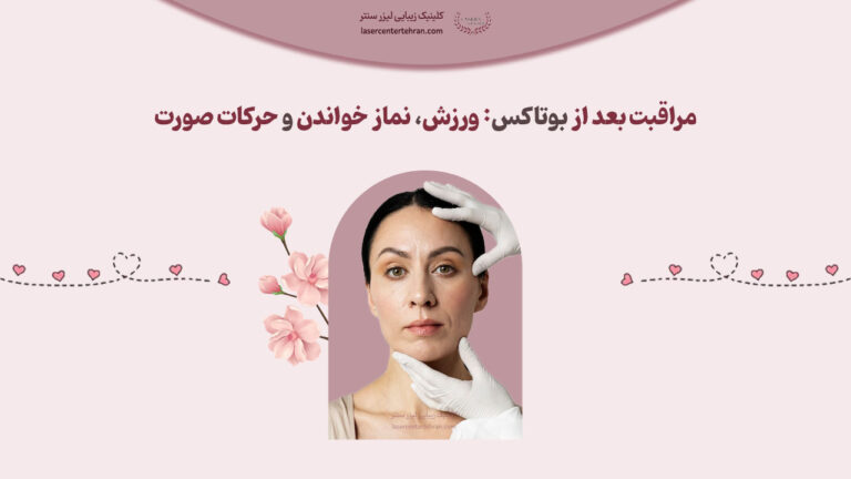 مراقبت بعد از بوتاکس: ورزش، نماز خواندن و حرکات صورت